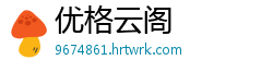 优格云阁